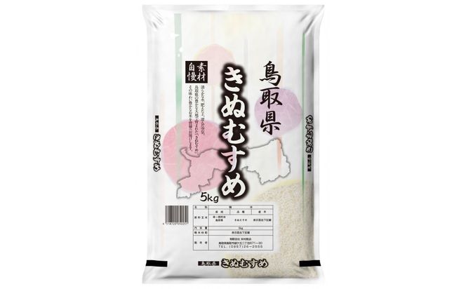 【令和7年産】鳥取県産きぬむすめ 5kg 312011_AH014