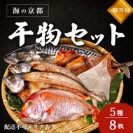 海の京都 橋立やまいち 干物セット 贈答用 C[ 一夜干し 桜干し ギフト ] 魚貝類 塩サバ イワシ イカ アジ レンコダイ 干物 おつまみ プレゼント 手土産  myz02 myz11 myz17
