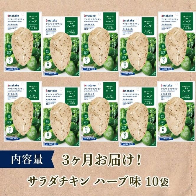 サラダチキン アマタケ 10袋 ハーブ味 3か月定期便 アマタケ 限定 抗生物質 オールフリー 国産赤鶏 抗生物質不使用[amatake3000]  
