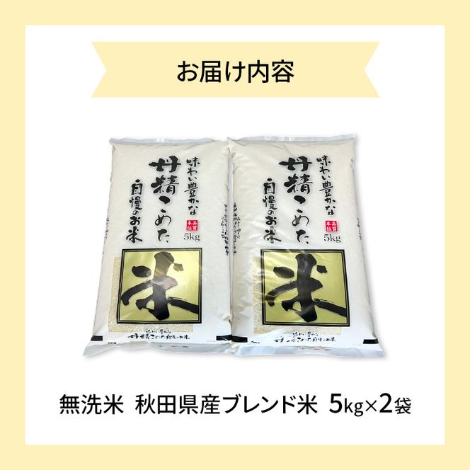 【生活応援米】丹精こめた秋田県産ブレンド米10kg(5kg×2袋）無洗米  令和7年産 秋田県 にかほ市 お米 こめ