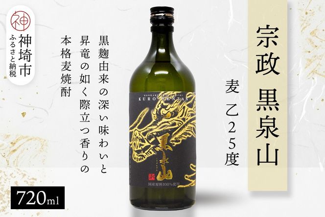 宗政 黒泉山 麦 乙25 720ml【酒 焼酎 麦焼酎 黒麹仕込み ロック お湯割り ふるさと納税】(H116223)