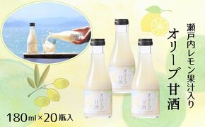 【 小豆島 】 オリーブ 甘酒 180ml（1箱／20瓶入）瀬戸内レモン果汁入り ノンアルコール 無加糖 飲む点滴 健康 美容 レモン 檸檬 飲料 ドリンク 飲み物 あまざけ スッキリ 爽やか 飲みやすい 瀬戸内 香川 香川県 土庄 土庄町