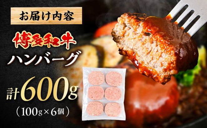 博多和牛 ハンバーグ 100g×6個 糸島市 / 幸栄物産 牛肉 黒毛和牛[ABH050]