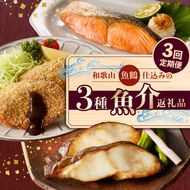 和歌山魚鶴仕込の3種魚介返礼品 3回定期便 _G70-T03
