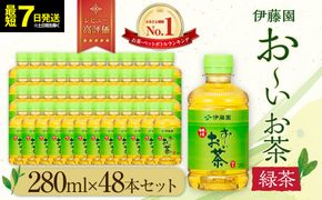 【最短７日以内発送】お～いお茶 緑茶 280ml×48本セット［おーいお茶 ペットボトル ケース 箱 伊藤園 静岡］ 222232_AT046
