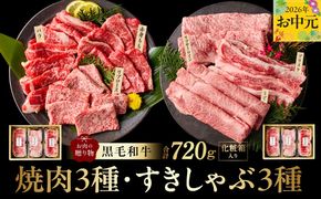 mrz0469t 【お中元対応】黒毛和牛 お肉の贈り物 6種 720g 焼肉3種＆すきしゃぶ3種 化粧箱入り【氷温熟成×極味付け 食べ比べ 牛肉 ギフト プレゼント 贈り物】