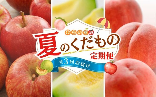 【令和7年度予約受付】夏のフルーツづくし定期便！ 全3回 / 樹上完熟 りんご リンゴ 桃 メロン 林檎 果物 くだもの フルーツ 甘い 旬 産地直送 予約 先行予約 【tkb001】