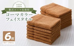 010B1660 コーマカラーフェイスタオル6枚セット（サマーブラウン）泉州タオル
