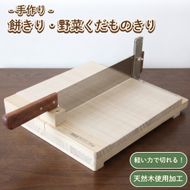餅きり・野菜くだものきり 道具 手作り 雑貨 日用品 工芸品 木 ぬくもり 簡単 軽い力 安全 硬い野菜 包丁 カッター デザイン 