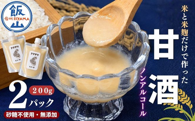 こだわりの米から作った甘酒！ 北信州 七〇八米 甘酒 （濃縮タイプ） 200g × 2パック  (By-018)