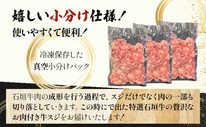【2025年11月以降順次発送】特選石垣牛の贅沢なお肉付き牛スジをご家庭で！！牛スジ500g×3パック