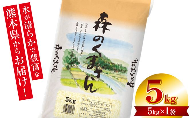 【令和7年産】 熊本県産 森のくまさん 5kg (5kg×1袋) オリジナルパッケージ 米 お米 精米 白米 ごはん ご飯 熊本