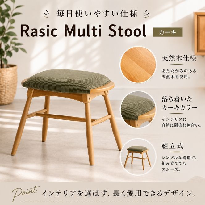 スツール 椅子 ラシック マルチスツール カーキ Rasic Multi Stool 新生活 木製 一人暮らし 買い替え インテリア おしゃれ スツール 椅子 いす チェア ワイドタイプ ダイニング サブチェア 玄関 リビング 市場家具 いちば イチバ ICHIBA koti