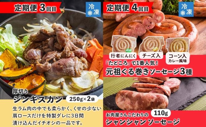 定期便 5ヵ月 北海道 豚みそ漬け ハンバーグ ジンギスカン ぐる巻き ソーセージ シャンシャン ハム ベーコン フランク サラミ 牛肉 豚肉 羊肉 おかず 詰め合わせ お肉屋 たどころ 送料無料 