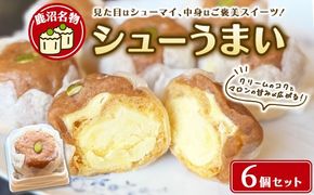 鹿沼名物 シューうまい 6個セット ｜ スイーツ お菓子 菓子 おやつ デザート 洋菓子 和菓子 ギフト シューマイ 焼売 鹿沼市 松屋 ※離島への配送不可