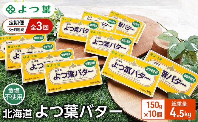 定期便 3ヵ月連続 全3回 よつ葉 「北海道 よつ葉バター 食塩不使用」150g×10【 よつ葉 美味しい パン ケーキ 製菓 お菓子 無塩 塩 北海道 十勝 幕別 】