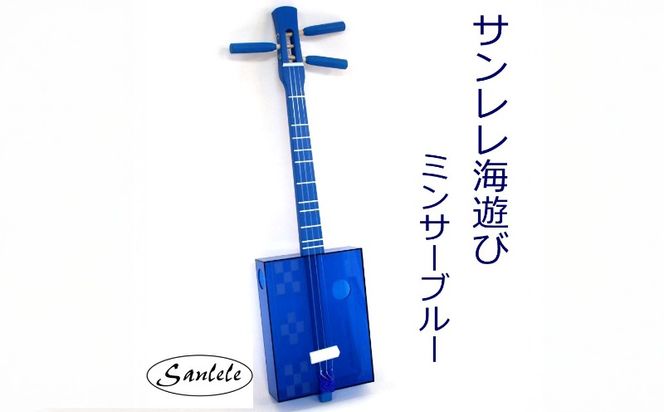＜三線工房まちだ屋＞サンレレ 海遊び Sanlele Umi Ashibi【ブルー・ミンサー】