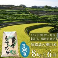 【定期便】淡路島の棚田米 ８kg×６回（隔月、偶数月中旬発送）白米