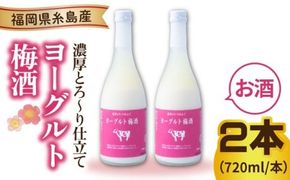 ヨーグルト梅酒 720ml×2本 糸島市 / 南国フルーツ株式会社 [AIK023]