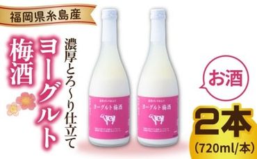 ヨーグルト梅酒 720ml×2本 糸島市 / 南国フルーツ株式会社 