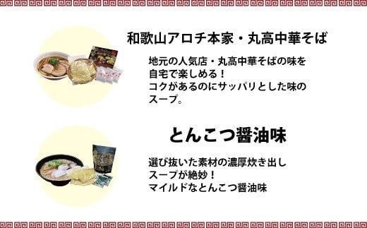 和歌山アロチ本家　丸高中華そば　3食入×3箱セット【ksw102】