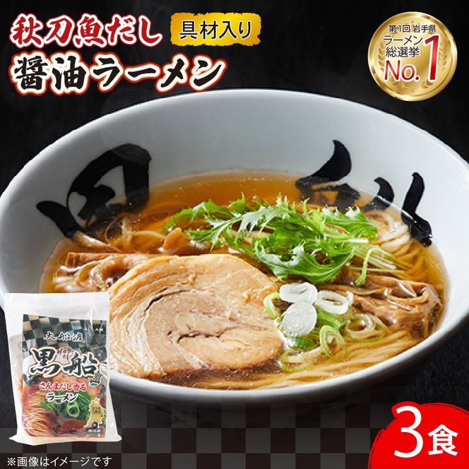 さんま出汁醤油ラーメン 3食 秋刀魚 醤油 しょうゆ ラーメン 出汁 だし 南部どり 鶏 煮干し メンマ チャーシュー 黒船 レトルト らーめん 麺 ごはん 夕飯 おかず スープ 三陸 加工食品 大船渡 三陸 岩手県 国産 [kurofune01_1] 