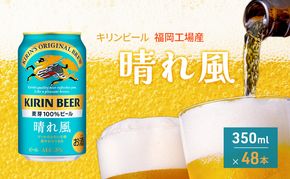 訳アリ 旧ラベルの為 【8月賞味】 数量限定 キリンビール 晴れ風 350ml×48本 福岡工場産 キリン ビール 
