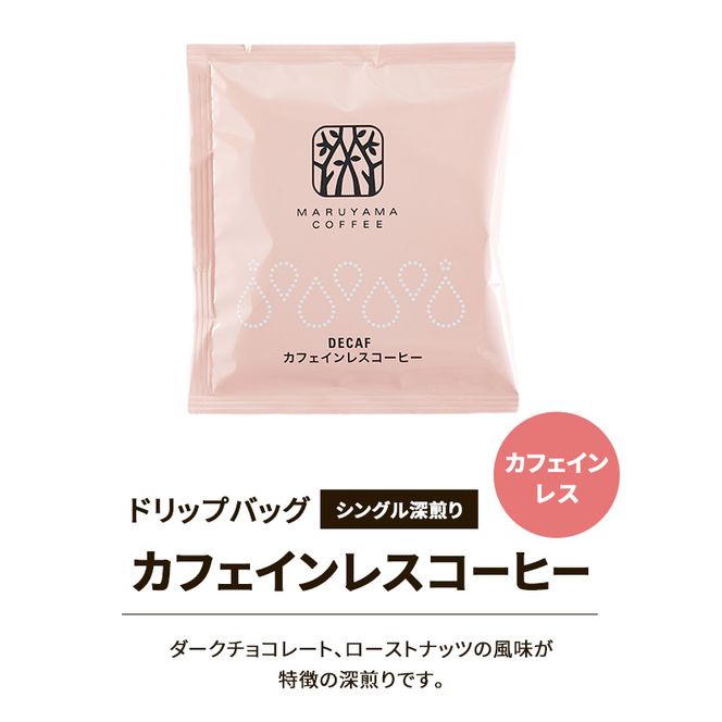 父の日 デカフェ コーヒー 丸山珈琲 ドリップバッグ カフェインレスコーヒー 3種セット (60個：20個×3種) 深煎り 中煎り コク深
