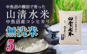 新潟県魚沼産コシヒカリ「山清水米」無洗米5kg 