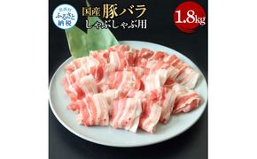 TKA344　国産豚バラしゃぶしゃぶ用 1.8kg 1.8キロ 肉 お肉 ぶた肉 ブタ肉 豚ばら しゃぶしゃぶ おかず ジューシー 美味しい おいしい 柔らかい 国産 真空パック お取り寄せ 食品