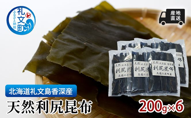 北海道 礼文島 香深産 利尻昆布 (4等級) 200g×6袋［高橋の昆布屋］【 昆布 だし昆布 出汁こんぶ  利尻昆布 香深産 海藻 和食 煮物 旨味 】