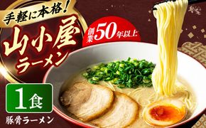 豚骨ラーメン1袋 九州筑豊らーめん 築上町 / ワイエスフード株式会社[ABDS002]