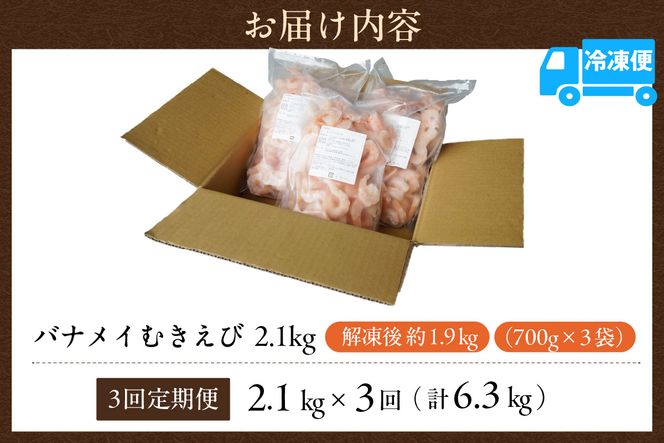 【定期便 全3回】バナメイエビ むきえび 大サイズ 解凍前計2.1kg（700g×3袋）冷凍 バラ凍結 えび むきえび 新鮮 大きめ 背ワタ処理済み 下処理 プリプリ ぷりぷり 海老 エビ ムキエビ 剥き 加工品 海鮮丼 エビチリ エビマヨ パスタ ガーリック シュリンプ 大人気 おすすめ イチオシ 魚介 手軽 便利  料理 夕飯 おかず 毎月 兵庫県 香美町 香住 マルカツ水産 88-02