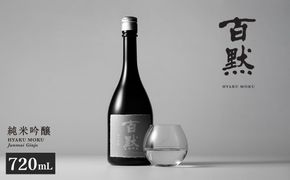 【菊正宗酒造】 百黙 純米吟醸 720mL 日本酒 山田錦