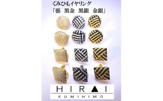組紐イヤリング張角黒金[hrkz0018-1]