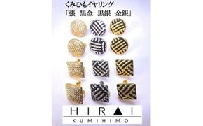 組紐イヤリング張角黒金【hrkz0018-1】