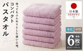 099H3815 コンパクトバスタオル 6枚 ロイヤルピンク【速乾 中厚 ロングヘアにも最適 泉州タオル 国内製造 国産 吸水 普段使い シンプル 日用品 家族 ファミリー】
