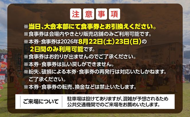 【やきとりJAPANフェスティバル】2026 in 室蘭 優先購入パス付き食事券 3000円分 MROBV002
