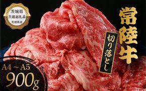 【茨城県共通返礼品】茨城県産【常陸牛】切り落とし900g 常陸牛 切り落とし 900g