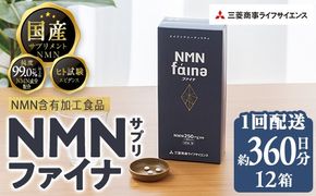 ＜1回配送＞完全国内生産のNMNサプリメント「NMNファイナ」12箱（約360日分・2160粒) 健康サポートサプリメント NMN 大分県 佐伯市 【GM005】【三菱商事ライフサイエンス (株)】