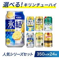 選べる！キリンチューハイ人気シリーズセット 350ml×24本 ※必ず6種類お選びいただき備考欄へご明記ください　●【チューハイ 缶チューハイ 酎ハイ お酒 詰め合わせ アソート 飲み比べ 氷結 ストロング 無糖 本搾り ピンクグレープフルーツ 麒麟特製 レモン グレープフルーツ】