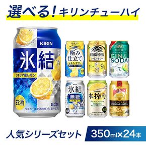 選べる！キリンチューハイ人気シリーズセット 350ml×24本 ※必ず6種類お選びいただき備考欄へご明記ください　●【チューハイ 缶チューハイ 酎ハイ お酒 詰め合わせ アソート 飲み比べ 氷結 ストロング 無糖 本搾り ピンクグレープフルーツ 麒麟特製 レモン グレープフルーツ】