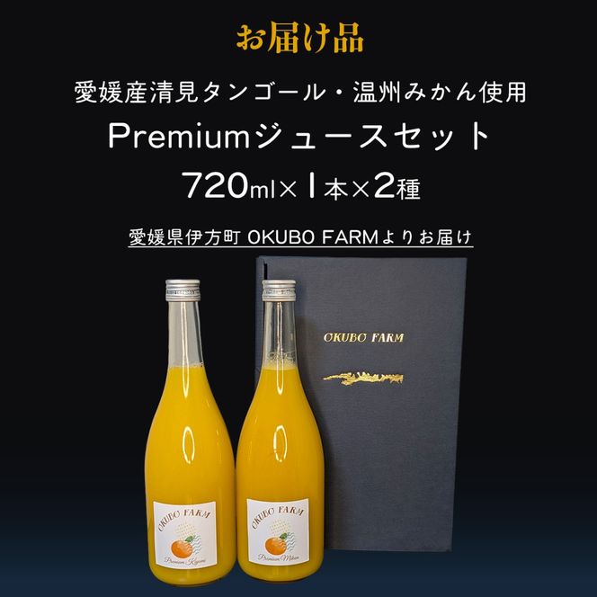 Premium清見ジュース Premiumみかんジュース 各1本セット ※北海道・沖縄・離島への配送不可　IKTAT012