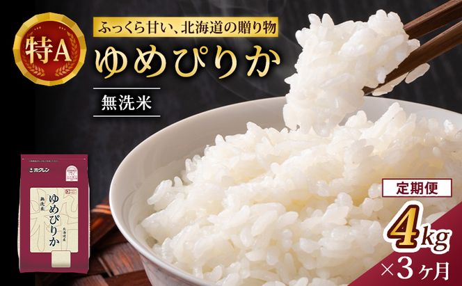 3ヵ月 定期便 (無洗米4kg)ホクレンゆめぴりか(無洗米2kg×2袋)袋はチャック付 米 お米 白米 ごはん ご飯 ライス 和食 炭水化物 主食 おにぎり お弁当  [JA新おたる] 