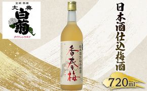 梅酒 大典白菊 日本酒仕込梅酒 香春梅 （720ml×1本） お酒 洋酒 リキュール類 