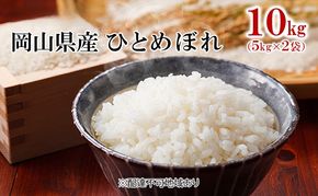 米 令和7年産 ひとめぼれ 10kg（5kg×2袋） こめ コメ 白米 岡山県産 