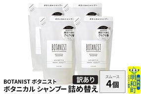 《訳あり》BOTANIST ボタニスト ボタニカル シャンプー 単品【スムース】 （詰替）4個 [ボタニスト BOTANIST おすすめ 人気 サラサラ しっとり ボリューム まとまり ぼたにすと 頭皮ケア ダメージ ストレート うねり ダメージ補修 美容 詰替え]|10_ine-150401ss
