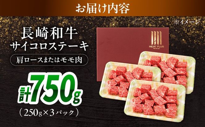 【A4〜A5】長崎和牛サイコロステーキ 750g（250g×3）/ 牛肉 ぎゅう肉 和牛 / 南島原市 / 株式会社MEAT PLUS[SHG060]