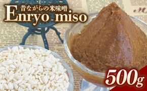 RKmiso 米味噌 エンリョ 500g×1袋　みそ 味噌 手造り 天然 醸造 長期 熟成 無添加 昔ながら 製法 鹿沼 かぬま ※離島への配送不可