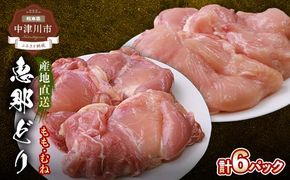 産地直送！恵那どり もも肉＆むね肉6枚セット 小分け 真空パック 大容量 セット 鶏肉 F4N-2427